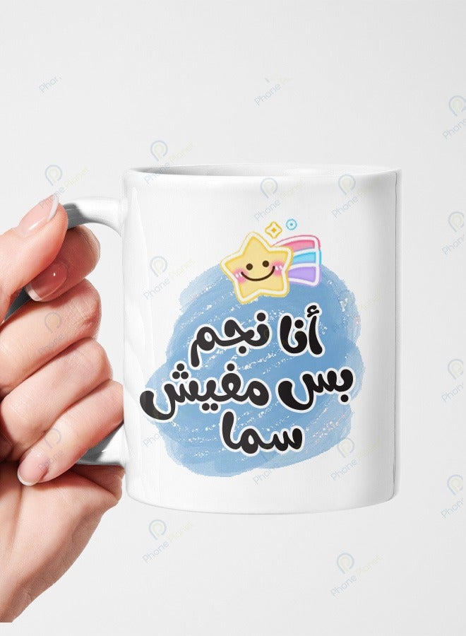 فون بلانيت كوب سيراميك بمقبض متعدد الألوان مطبوع عليه عبارة أنا نجم بس مفيش سما