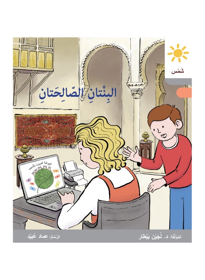 دار البيطار – سلسلة شمس: قصص عدنان وموفّق وليلى (المستوى الخامس، الفئة 11): القراءة المتدرجة – مجموعة من 6 قصص عربية - Image 3