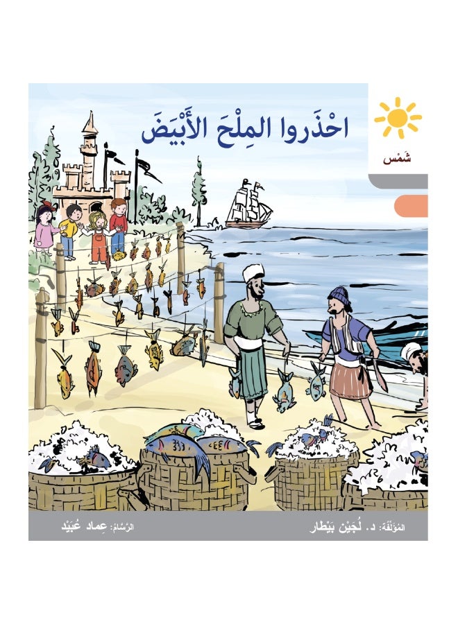 دار البيطار – سلسلة شمس: قصص عدنان وموفّق وليلى (المستوى الخامس، الفئة 11): القراءة المتدرجة – مجموعة من 6 قصص عربية - Image 2