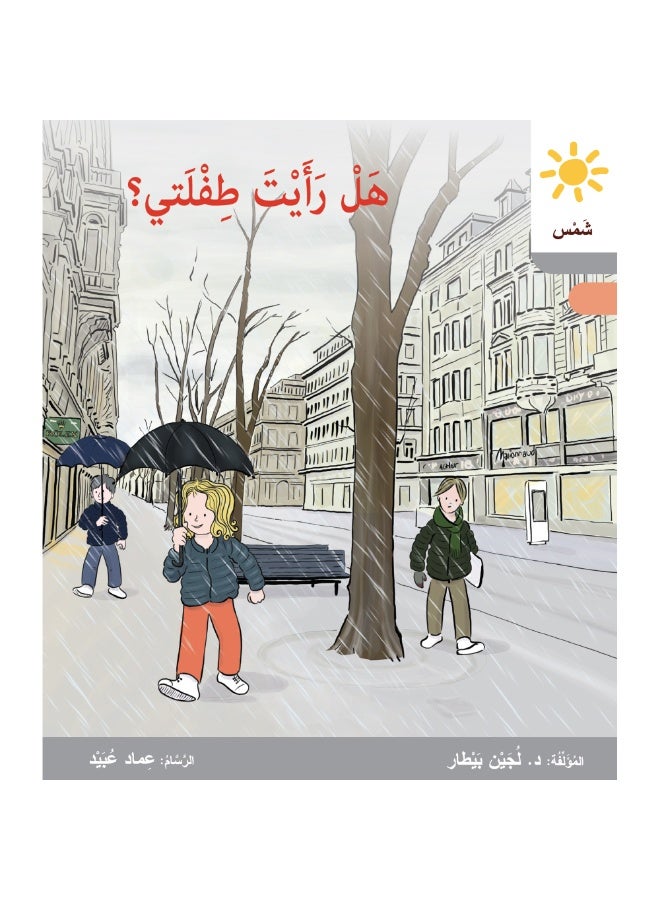 دار البيطار – سلسلة شمس: قصص عدنان وموفّق وليلى (المستوى الخامس، الفئة 11): القراءة المتدرجة – مجموعة من 6 قصص عربية - Image 5
