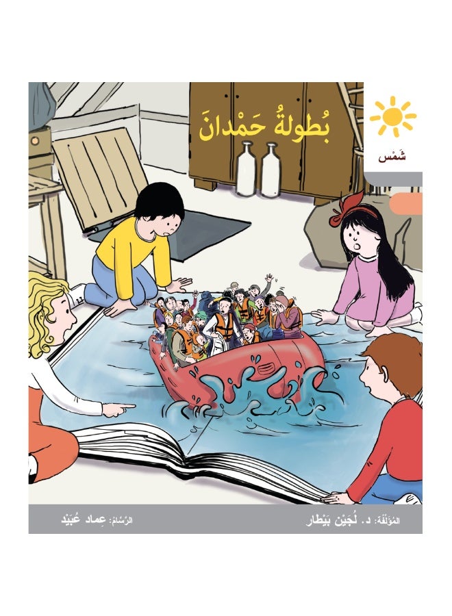 دار البيطار – سلسلة شمس: قصص عدنان وموفّق وليلى (المستوى الخامس، الفئة 11): القراءة المتدرجة – مجموعة من 6 قصص عربية - Image 4