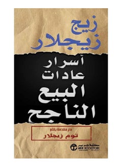 أسرار عادات البيع الناجح 