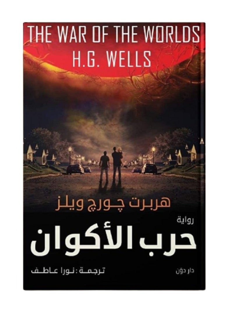 كتاب حرب الاكوان