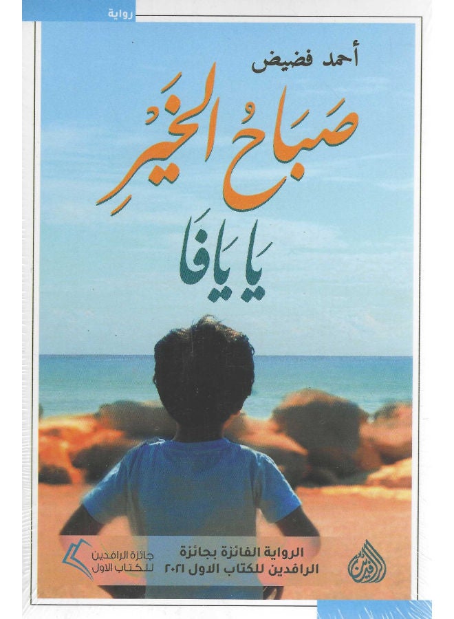 صباح الخير يا يافا