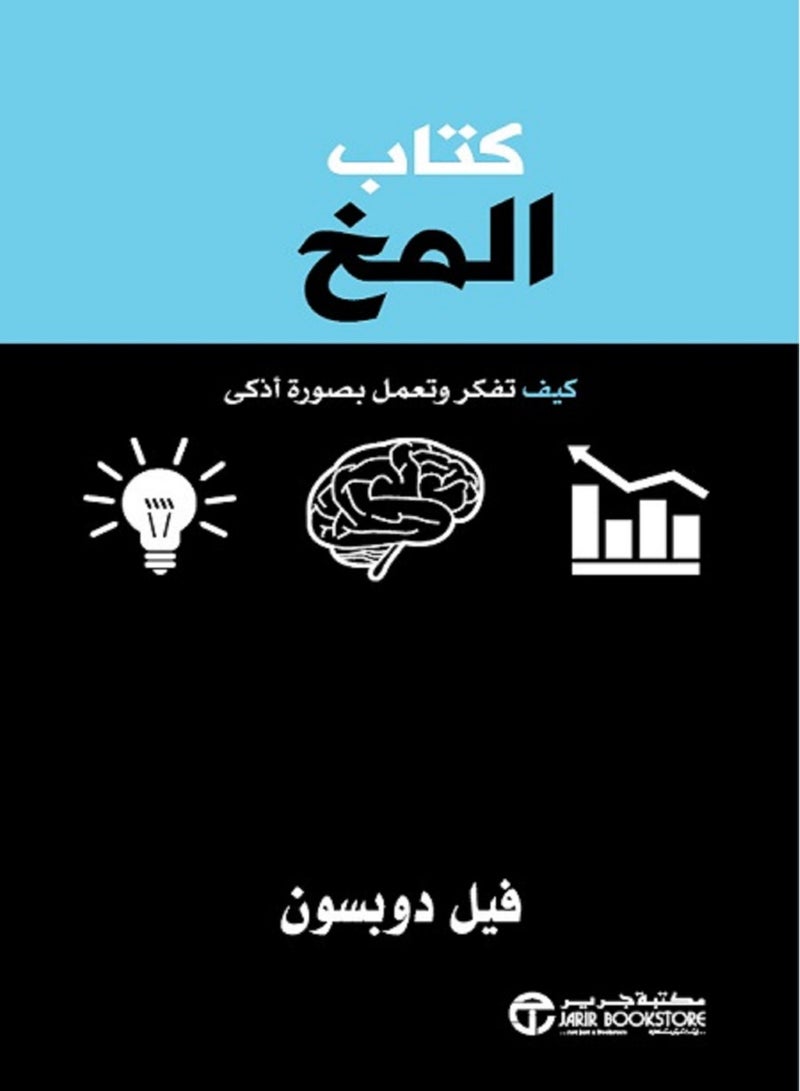 كتاب المخ كيف تفكر وتعمل بصورة أذكى