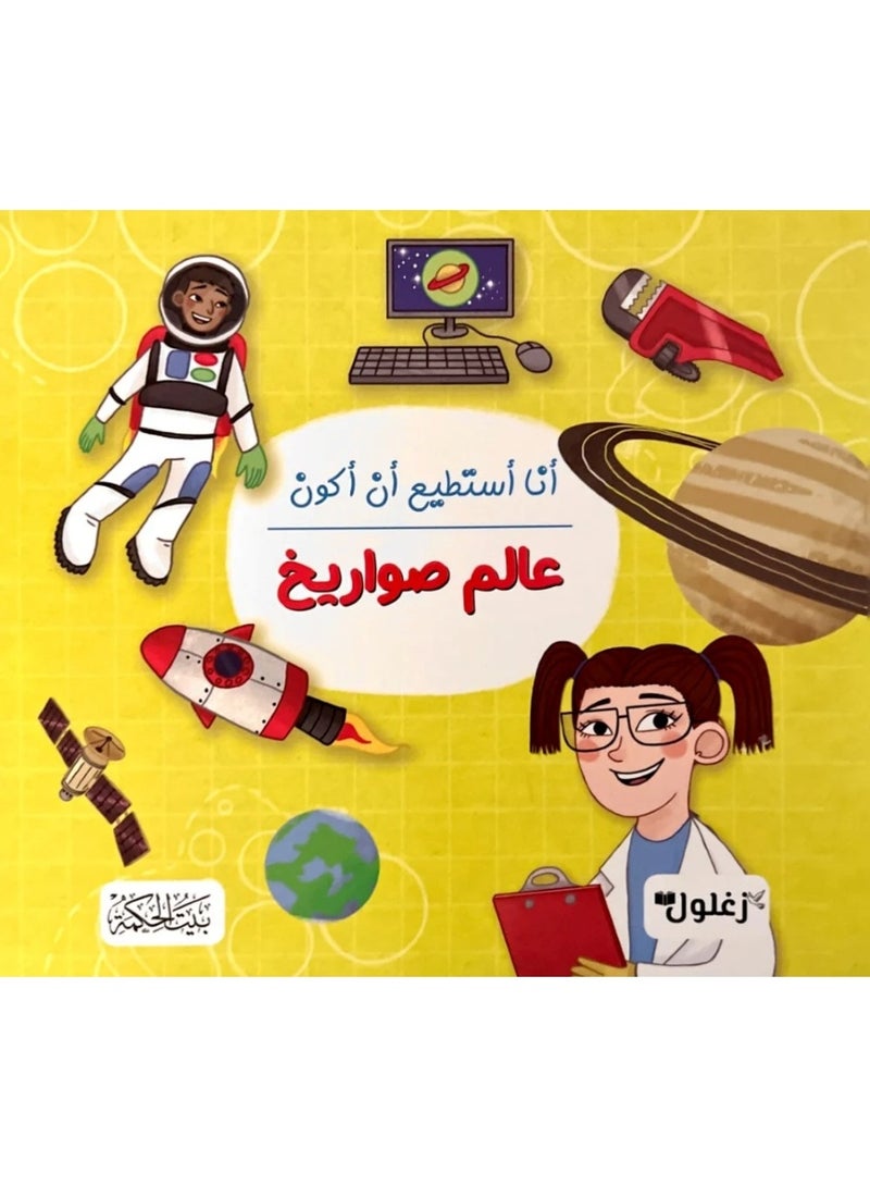 أنا أستطيع أن أكون عالم صواريخ