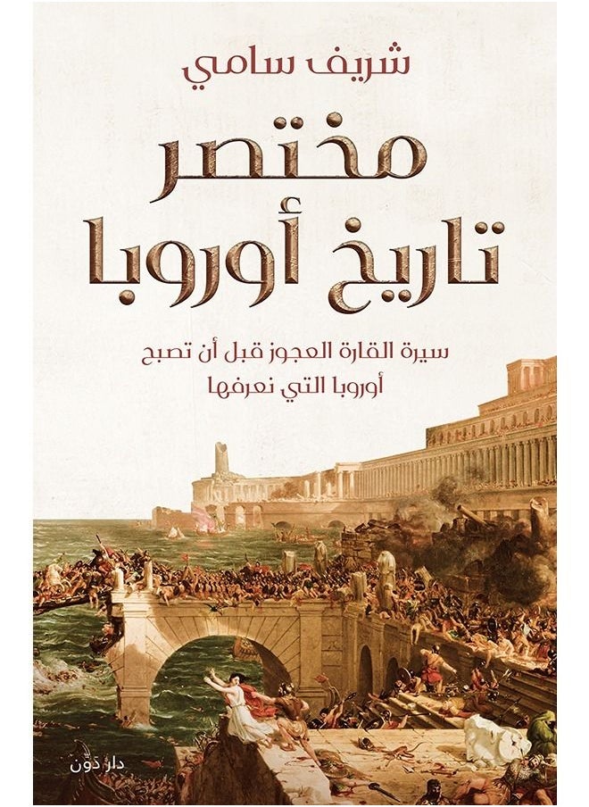 مختصر تاريخ أوروبا 
