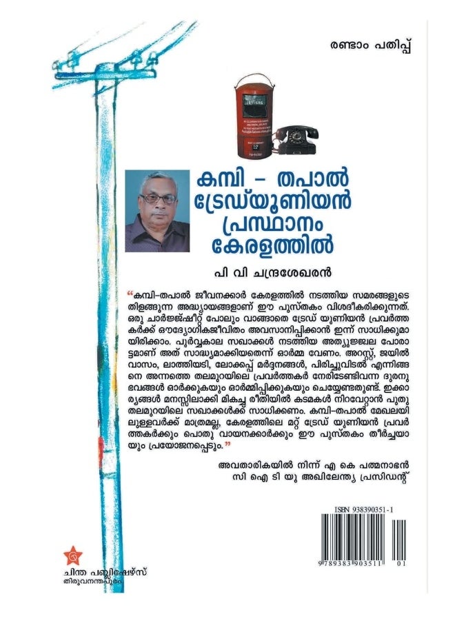 Kambithapal trade union prasthanam keralathil  - Image 2