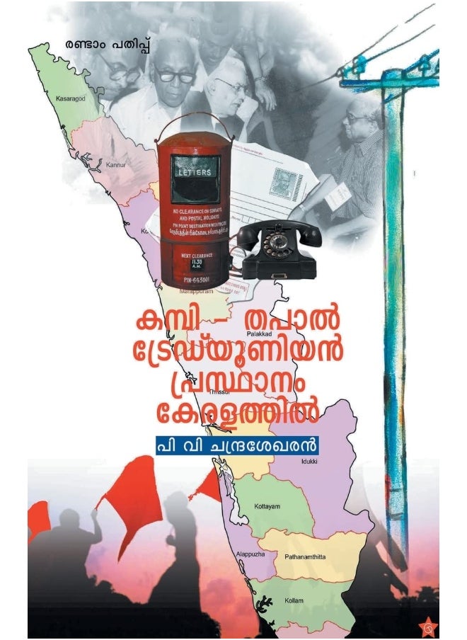 Kambithapal trade union prasthanam keralathil  - Image 1