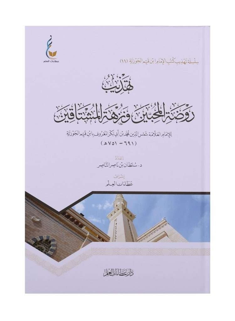Tahdhib Rawdat Almuhibiyn Wanuzhat Almushtaqin 