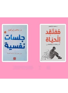 كتب ( مفقتد للحياه _ جلسات نفسيه ) ل/ محمد إبراهيم 