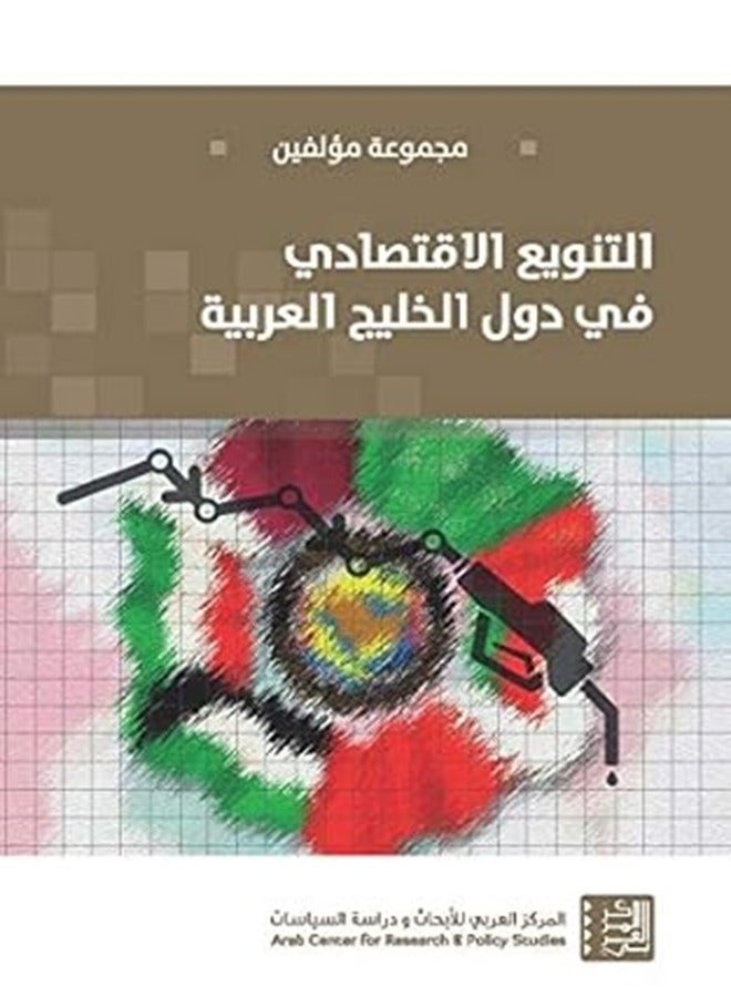 Tanweeaa El Eqtesadi Fi Dowal El Khaleej El Aarabi 