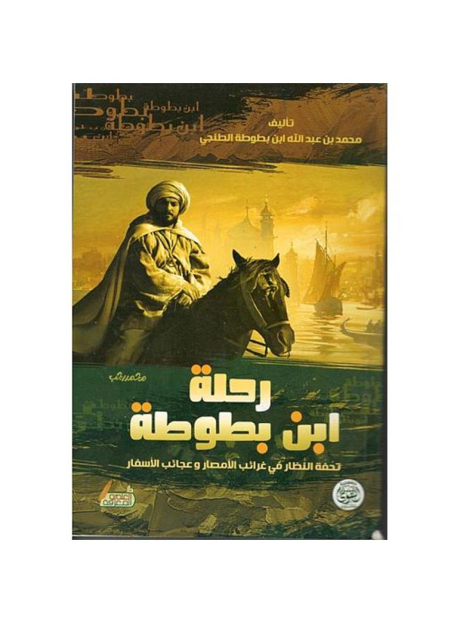 رحلة ابن بطوطة - تحفة الانظار في غرائب - التقوى - نسخة أصلية