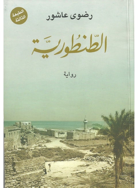 الطنطورية - رضوى عاشور