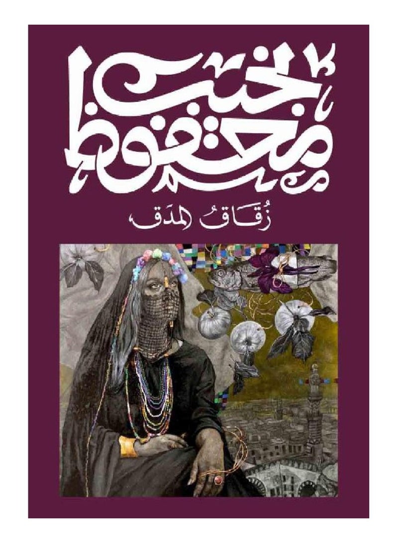 زقاق المدق - نجيب محفوظ -ديوان  - نسخة أصلية