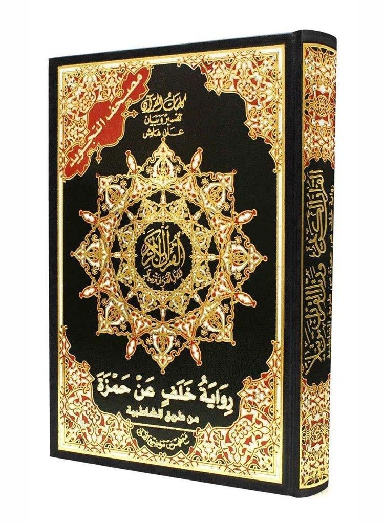 مصحف التجويد رواية خلف عن حمزة 17×24 - Image 1