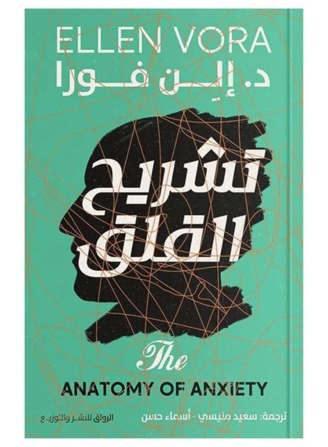 Anatomy of Anxiety - Ellen Fora 