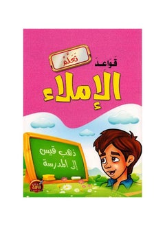 تعلم قواعد الإملاء غلاف ورقي عربي by