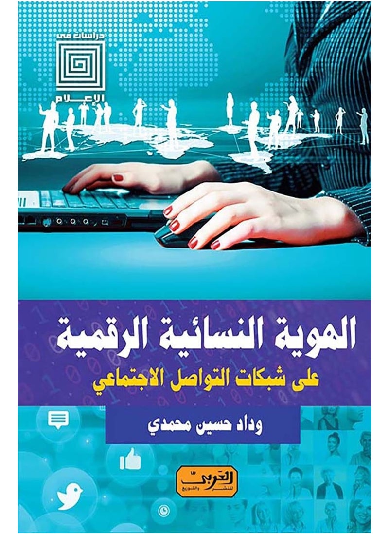 كتاب الهوية النسائية الرقمية على شبكات التواصل الاجتماعي - pzsku/Z3B9FBDED24CDB7AABEB9Z/45/_/1737813654/085a1453-250e-4a46-b966-49639606604c