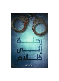 رحلة إلى الظلام 