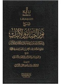 Dar Konoze Eshbila Publishing and Distribution Explanation of Nour Al-Basir Vol 