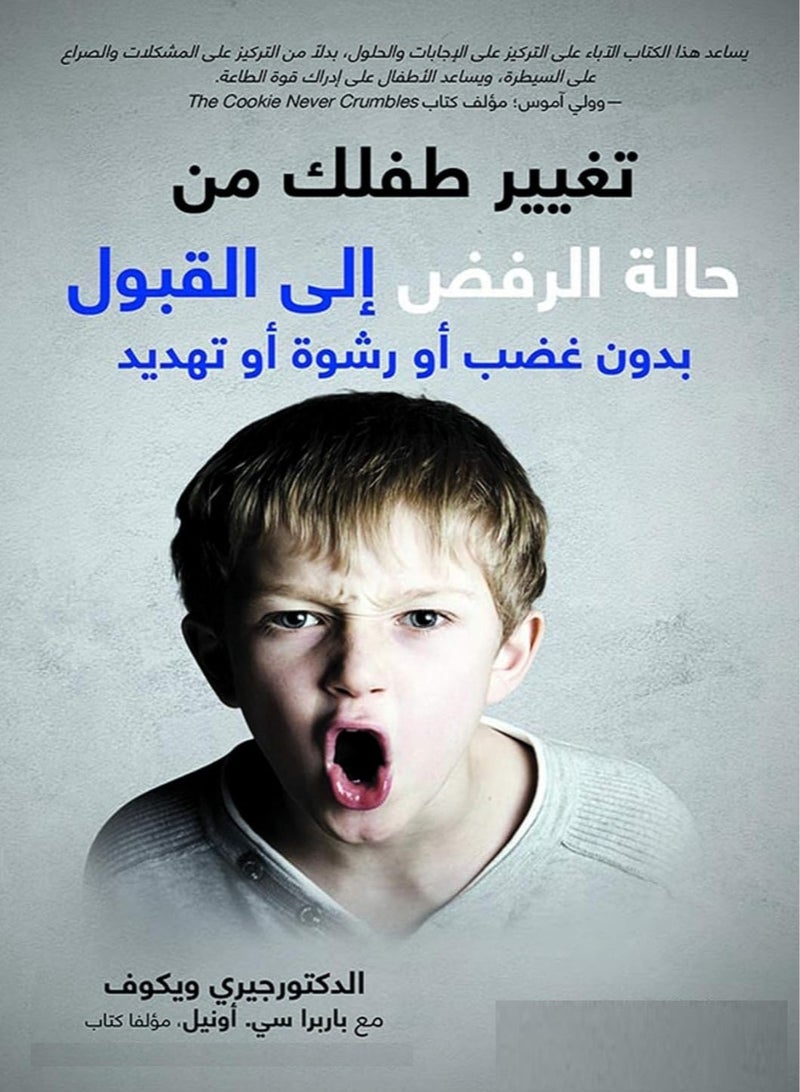 كتاب تغيير طفلك من حالة الرفض إلى القبول بدون غضب أو رشوة أوتهديد