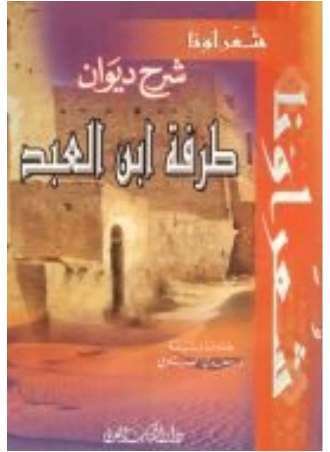 شرح ديوان طرفة بن العبد 