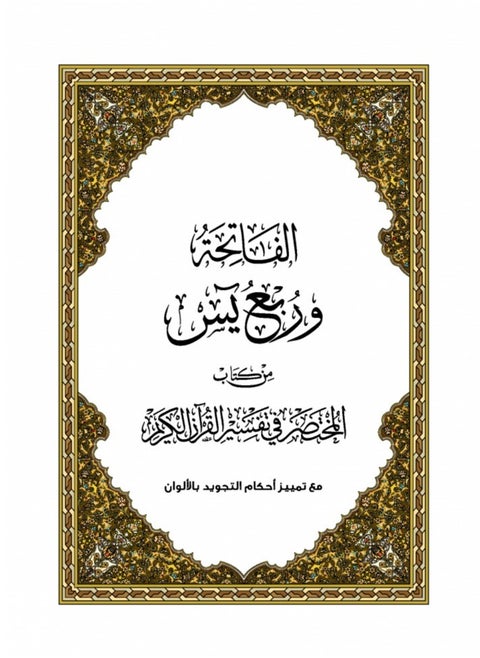 Ruba’ Yassin from Al-Mukhtasar fi Tafsir Al-Qur’an Al-Kareem, large size (A4) - size 20 x 28 cm.