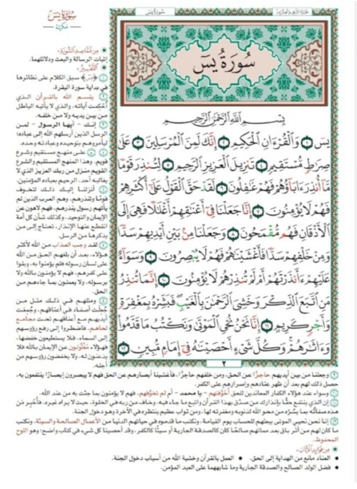 null - Ruba’ Yassin from Al-Mukhtasar fi Tafsir Al-Qur’an Al-Kareem, large size (A4) - size 20 x 28 cm. - Image 1