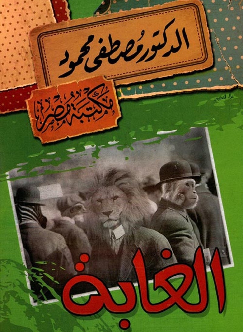 كتاب الغابة لمصطفى محمود