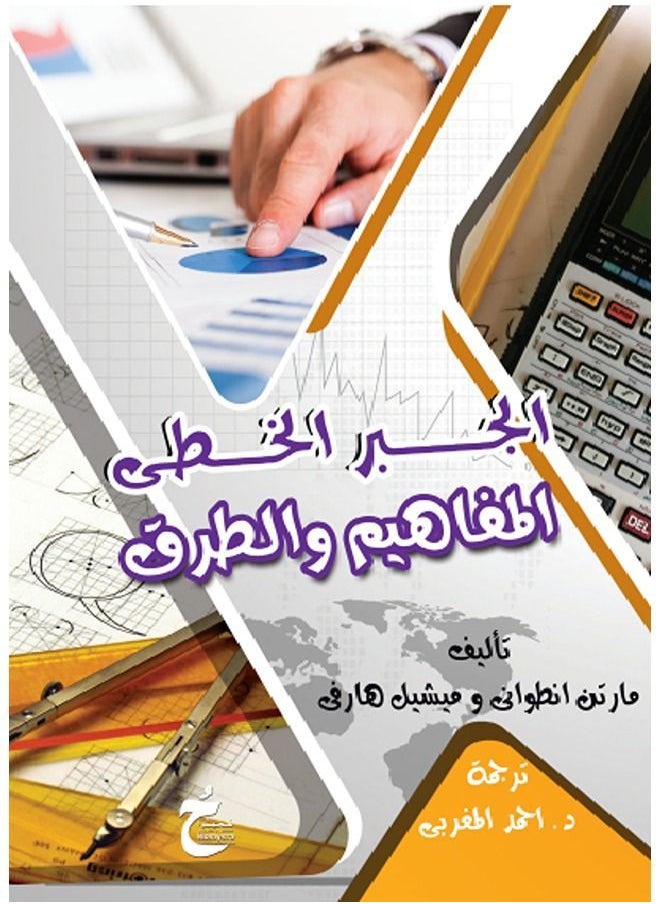 الجبر الخطى - المفاهيم و الطرق 