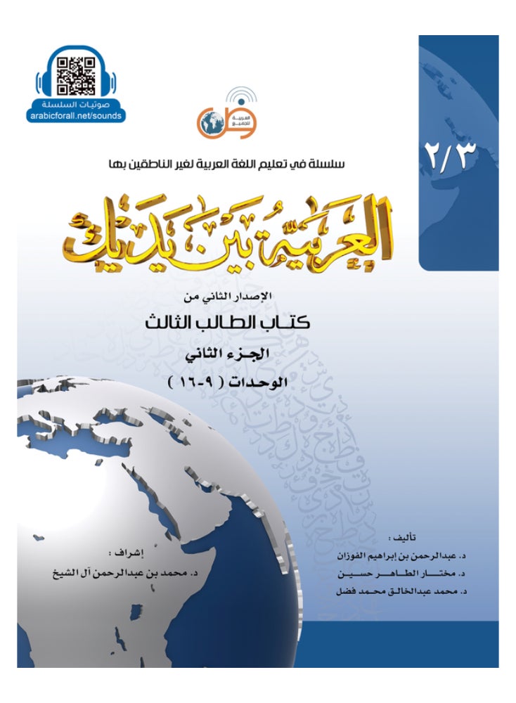 Arabic At Your Hands Second Student Book 3 - Part 2 - Image 1