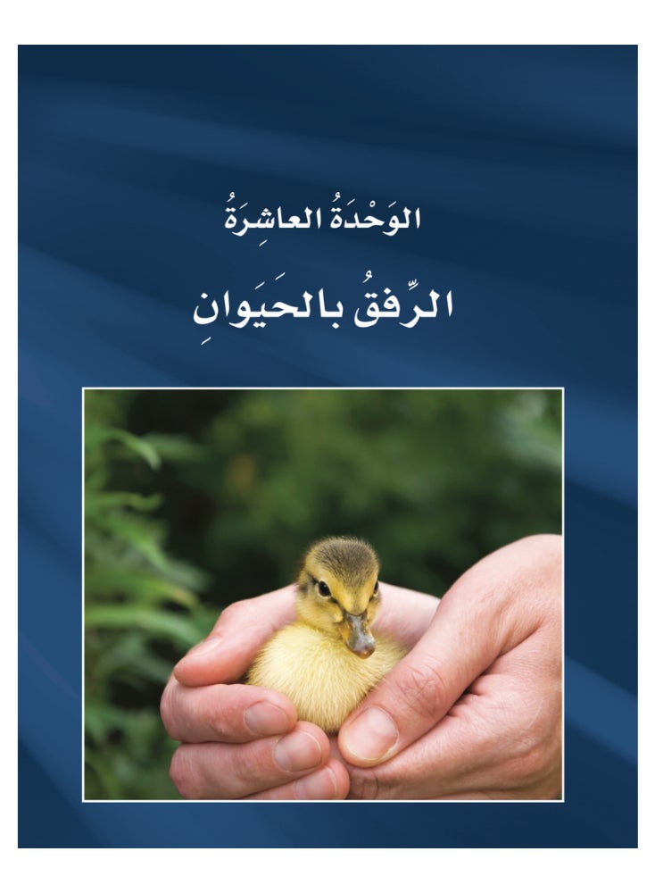 Arabic At Your Hands Second Student Book 3 - Part 2 - Image 4