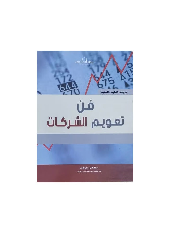 The Art of Floating Companies (Translation of the Second Edition)