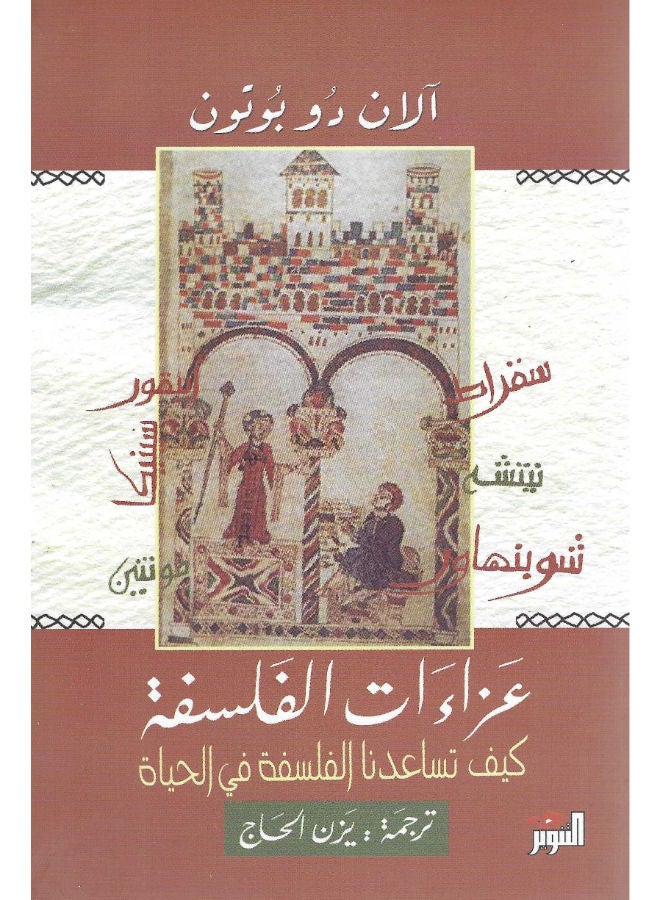 عزاءات الفلسفة