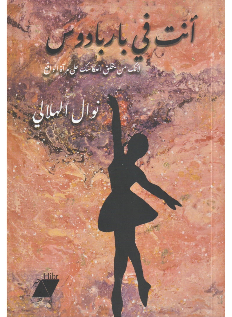 انت في باربادوس - نوال الهلالي - نسخة أصلية