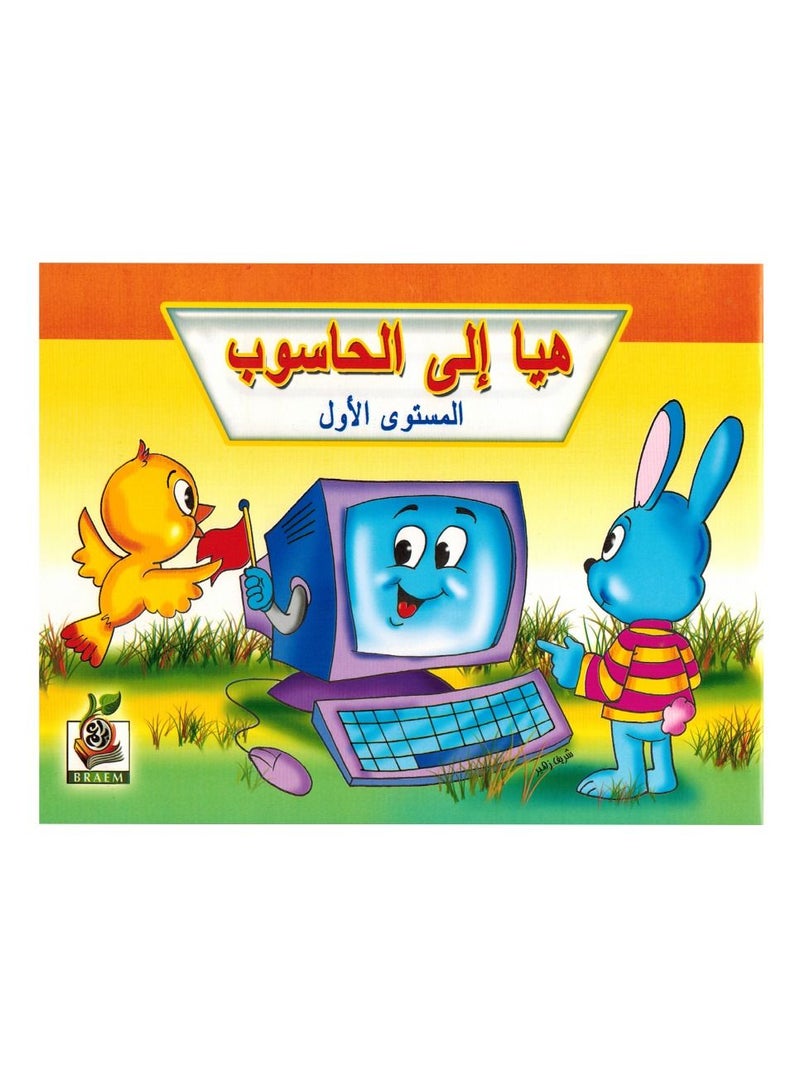 هيا الى الحاسوب المستوى الاول - Image 1