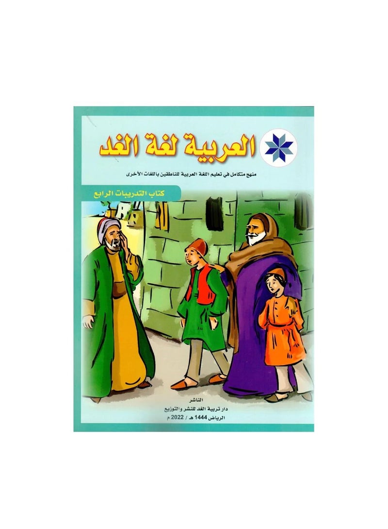 العربية لغة الغد كتاب التدريبات الرابع - نسخة أصلية - Image 1