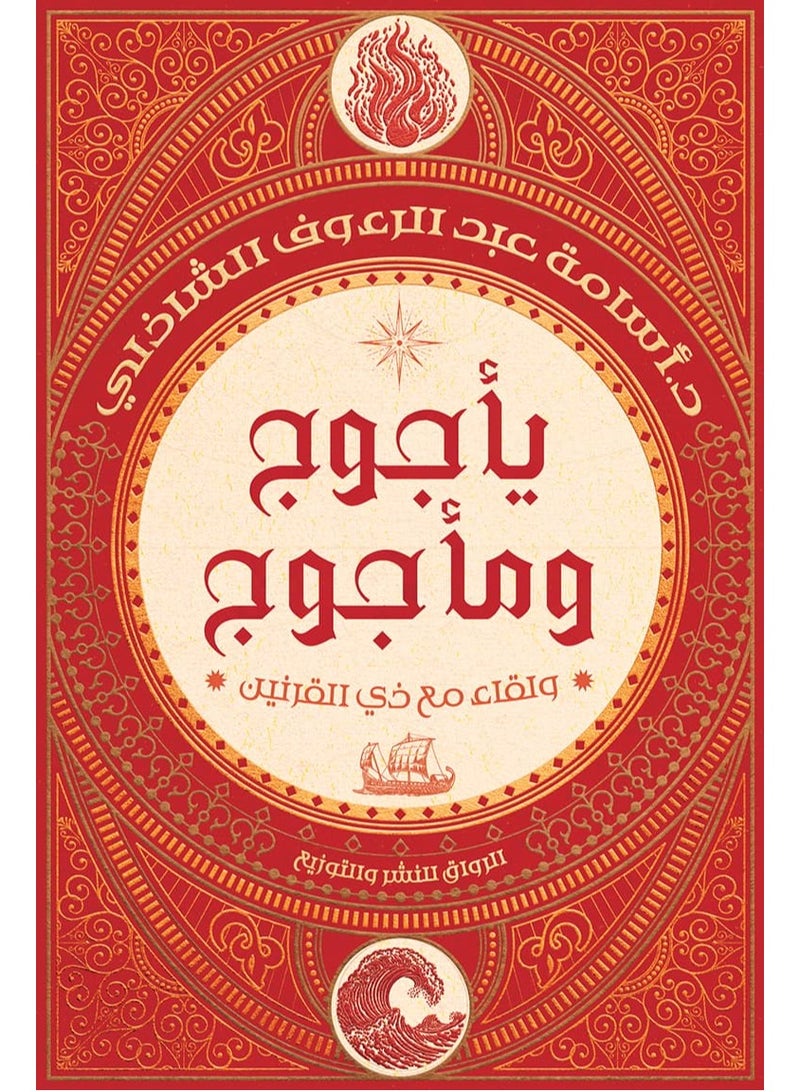 Gog and Magog: An Encounter with Dhul-Qarnayn