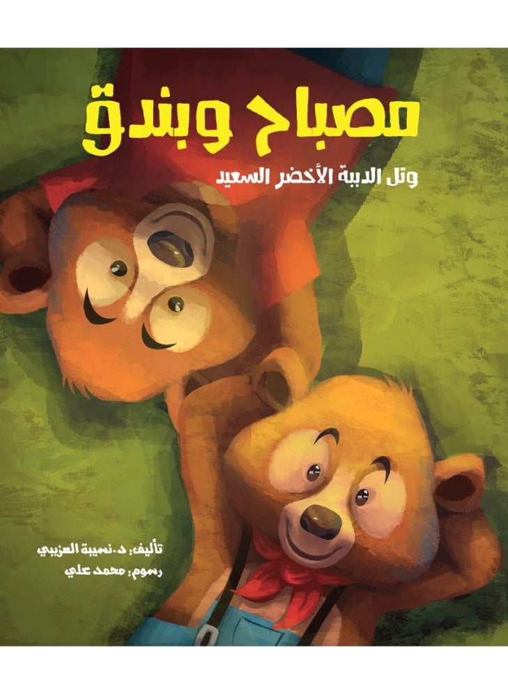 Misbah, Bunduq, and the Happy Green Bear Hill