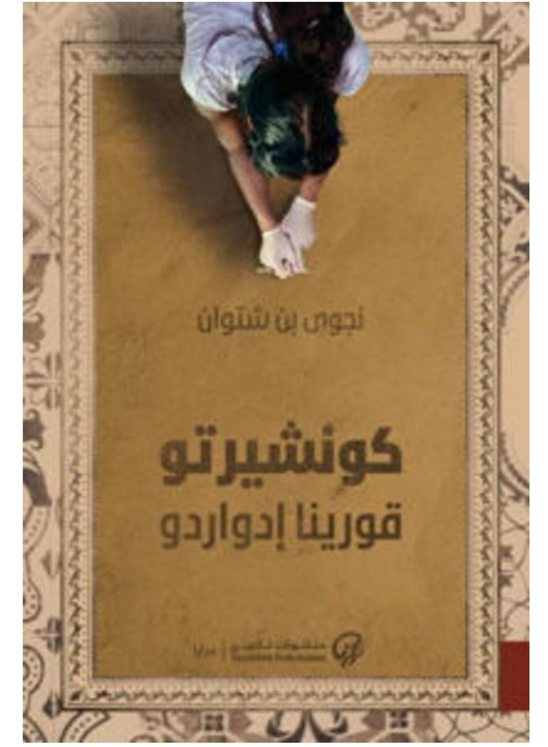 رواية كونشيرتو قورينا إدواردو – نجوى بن شتوان