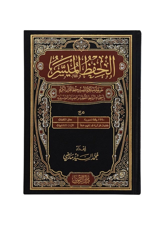 Mashaf Alhifz Almuysir 14*20 CM - Image 1