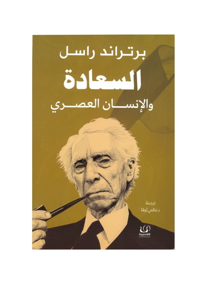 Happiness and the Modern Man by Bertrand Russell