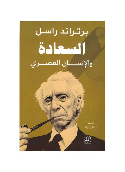 Happiness and the Modern Man by Bertrand Russell