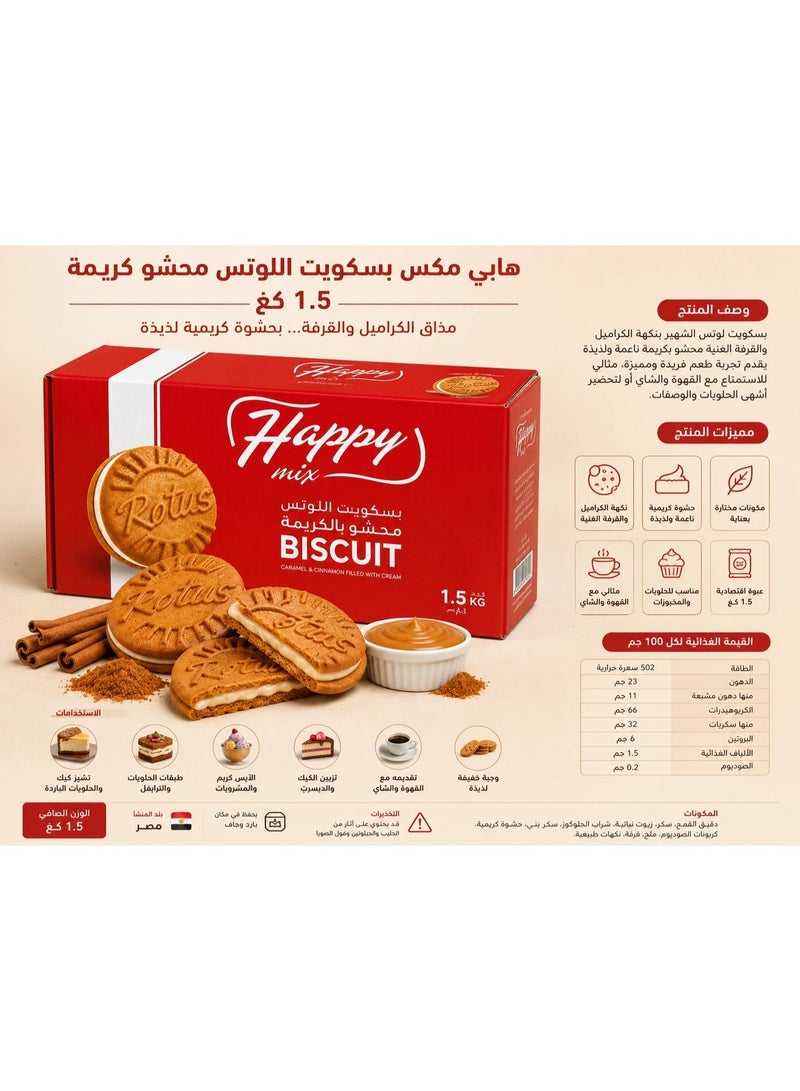 Happymixx هابي مكس بسكويت اللوتس محشو بالكريمة 1.5 كجم – بسكويت كراميل وقرفة بحشوة كريمية – مناسب للحلويات والمخبوزات - Image 2