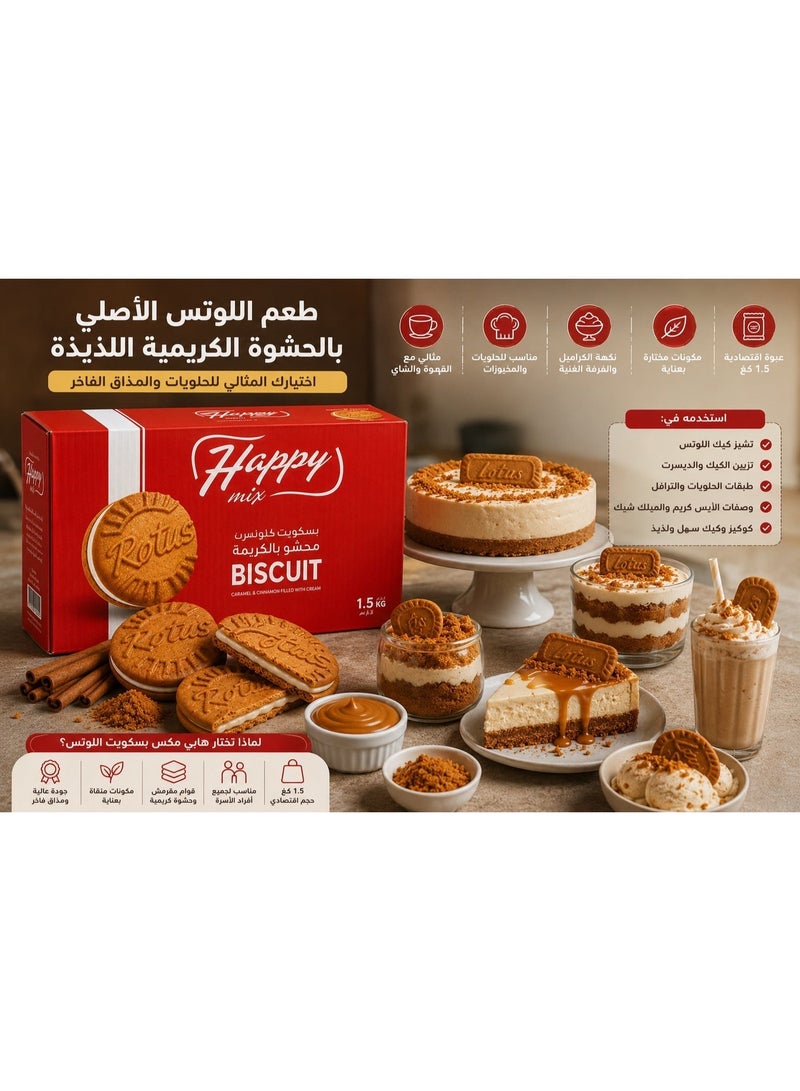 Happymixx هابي مكس بسكويت اللوتس محشو بالكريمة 1.5 كجم – بسكويت كراميل وقرفة بحشوة كريمية – مناسب للحلويات والمخبوزات - Image 3