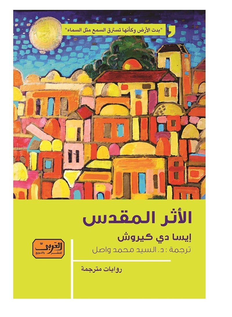 The Holy Relic (novel)