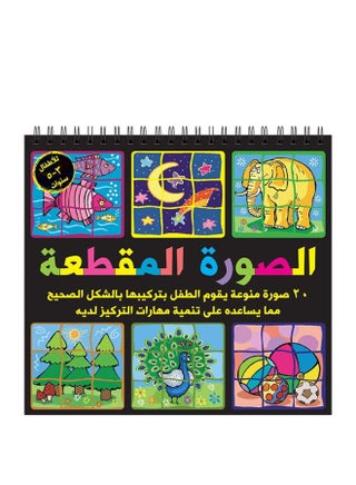 الصورة المقطعة - 20 صورة منوعة للاطفال 3-5 سنوات الجزء 1 - pzsku/Z3C0C94EC0ADF9D5E59DEZ/45/1748085019/945b30fc-a0ec-42d4-87a7-0ab64cd90eb6