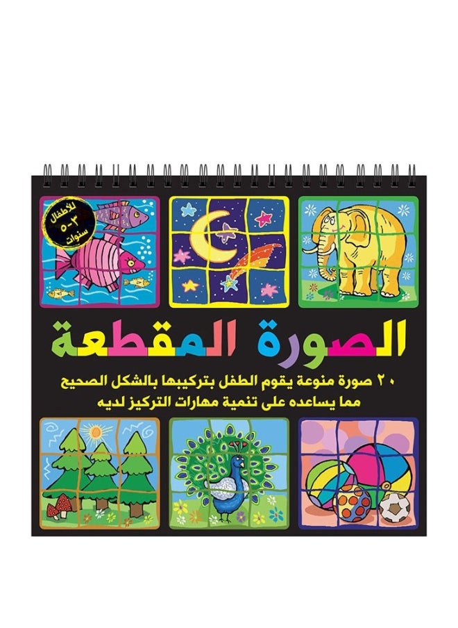 الصورة المقطعة - 20 صورة منوعة للاطفال 3-5 سنوات الجزء 1 