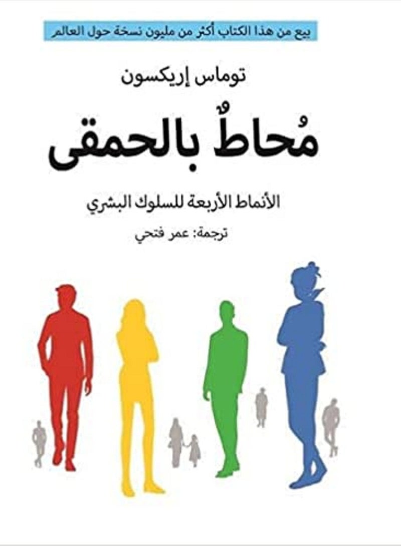 كتاب محاط بالحمقي : الأنماط الأربعة للسلوك البشري